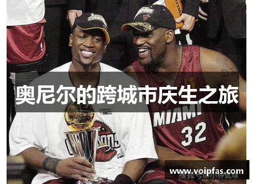 奥尼尔的跨城市庆生之旅