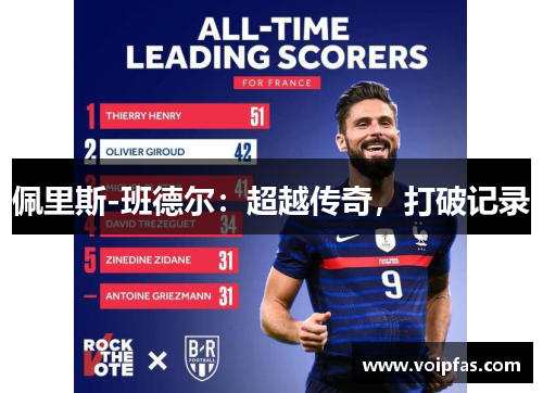 佩里斯-班德尔：超越传奇，打破记录