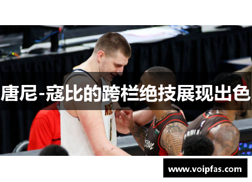 唐尼-寇比的跨栏绝技展现出色