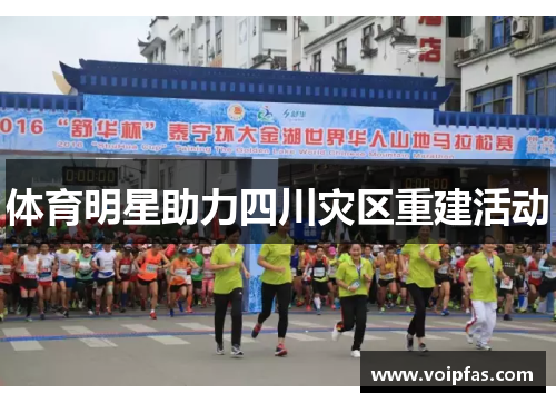 体育明星助力四川灾区重建活动