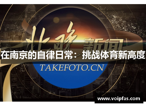 在南京的自律日常：挑战体育新高度