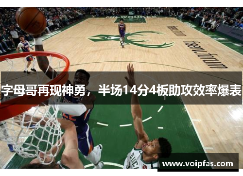 字母哥再现神勇，半场14分4板助攻效率爆表