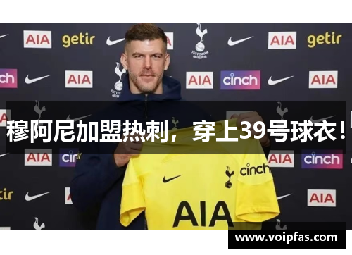 穆阿尼加盟热刺，穿上39号球衣！