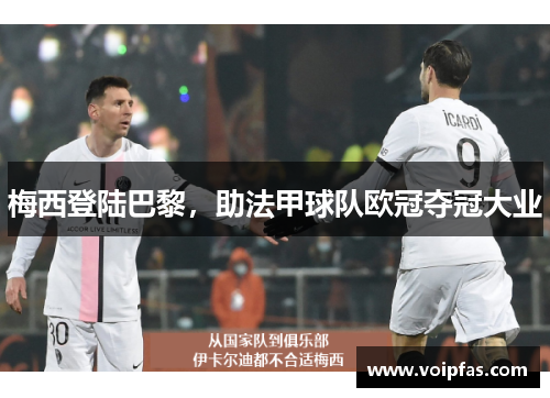 梅西登陆巴黎，助法甲球队欧冠夺冠大业